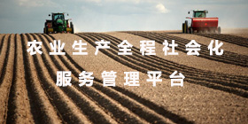 農業生產全程社會化服務管理平臺